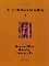 Koan-Sammlung I. Mumonkan, Hekigan-roku.