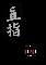 Jikji (Chikchi)