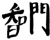 Wolkentor Zen- Tempel