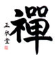 Zensh�-Budo-Dojo